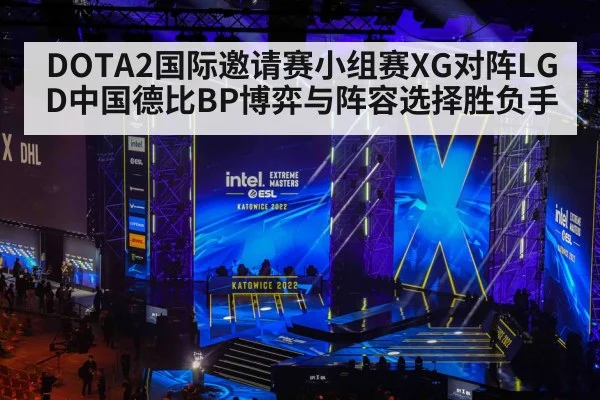 DOTA2国际邀请赛小组赛XG对阵LGD中国德比BP博弈与阵容选择胜负手