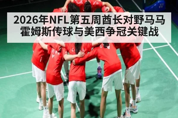 2026年NFL第五周酋长对野马马霍姆斯传球与美西争冠关键战